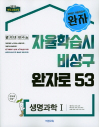완자  고등 생명과학1(2018)  자율학습 비상구 완자로53